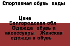 Спортивная обувь, кеды › Цена ­ 2 500 - Белгородская обл. Одежда, обувь и аксессуары » Женская одежда и обувь   